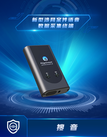 新型涉網案件語音數(shù)據采集終端
